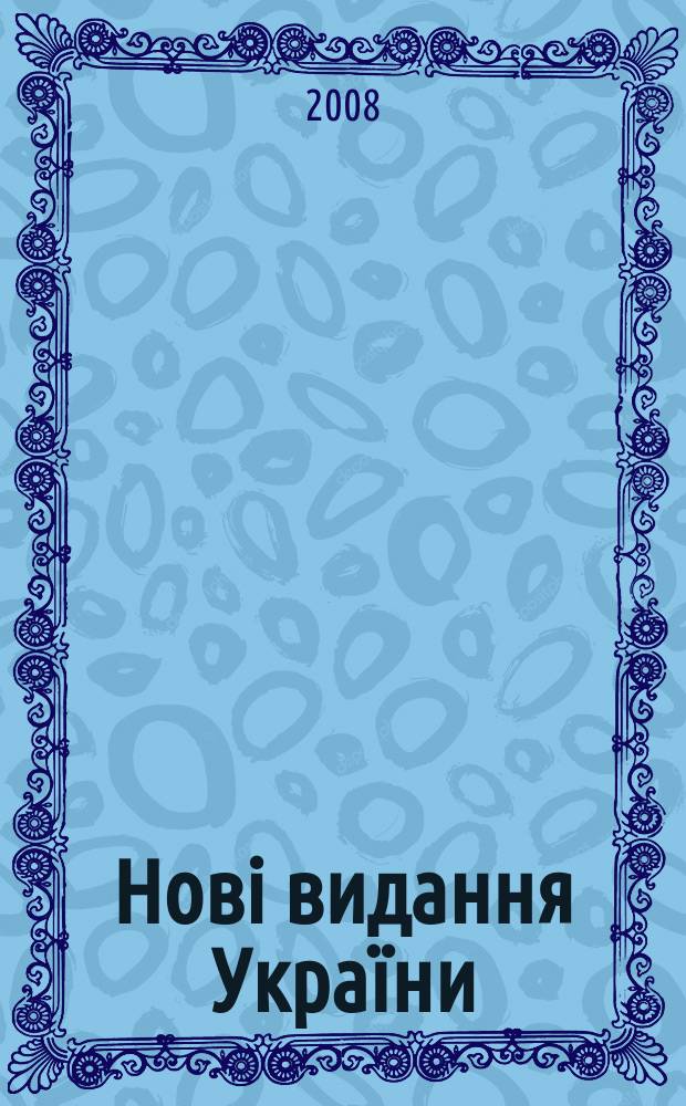 Нові видання України : Видавнич. бібліогр. покажч. кн. та брошур. 2008, № 35