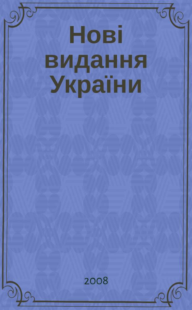 Нові видання України : Видавнич. бібліогр. покажч. кн. та брошур. 2008, № 34