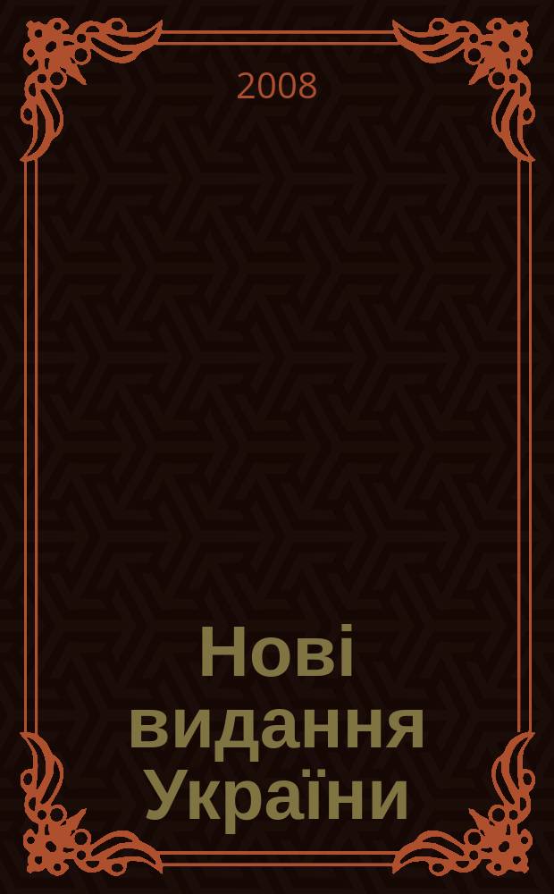 Нові видання України : Видавнич. бібліогр. покажч. кн. та брошур. 2008, № 23