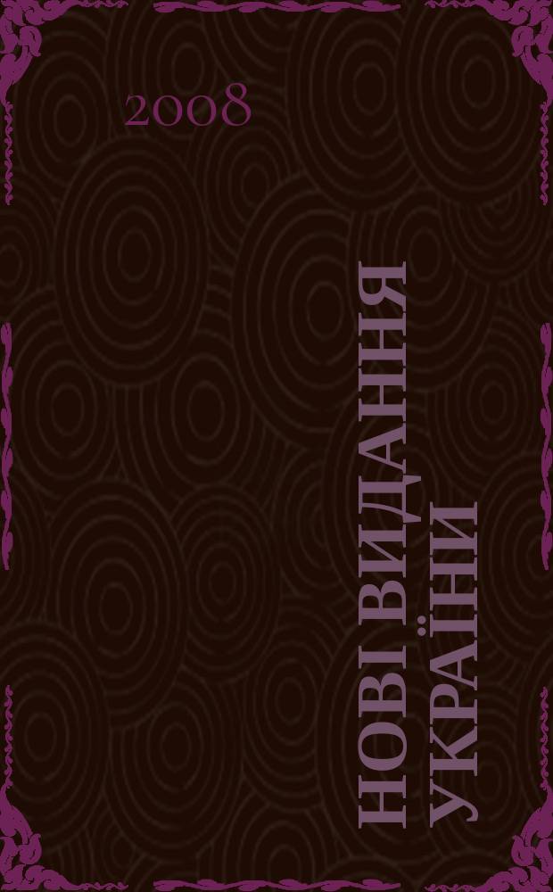 Нові видання України : Видавнич. бібліогр. покажч. кн. та брошур. 2008, № 18