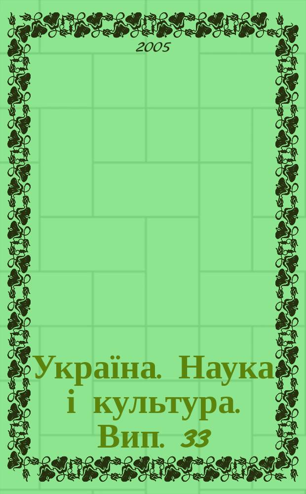 Україна. Наука і культура. Вип. 33