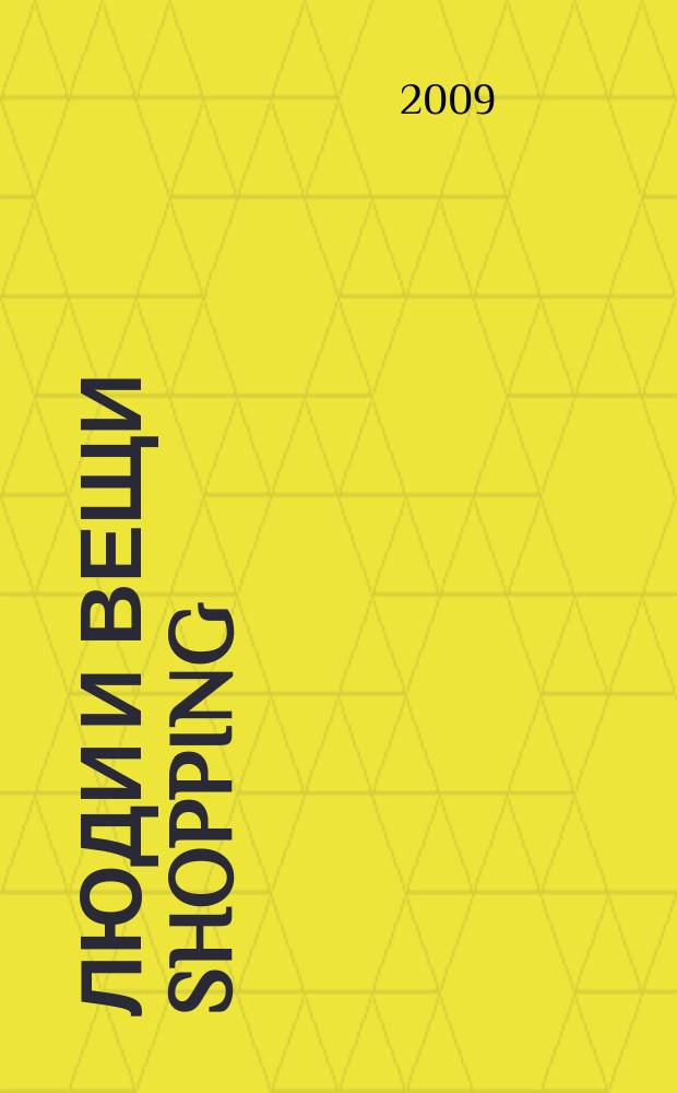 Люди и вещи Shopping : рекл.-информ. изд. 2009, № 10 (44)