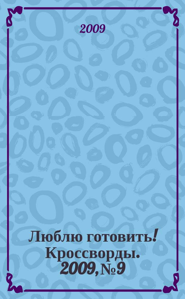 Люблю готовить! Кроссворды. 2009, № 9