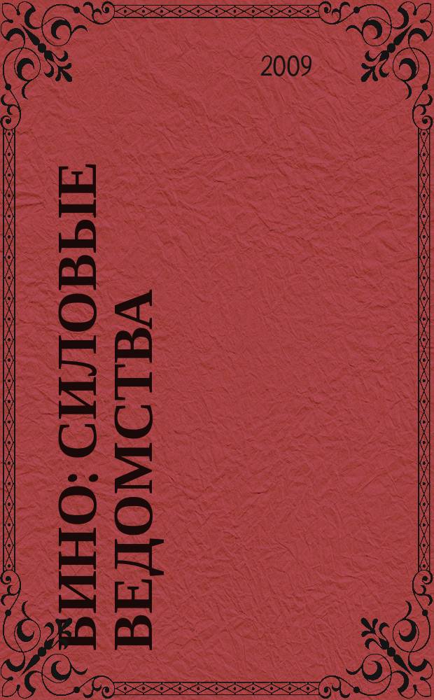 БиНО: силовые ведомства : Упр. фин. и хоз. деятельностью Для руководителей и гл. бухгалтеров. 2009, № 7 (79)