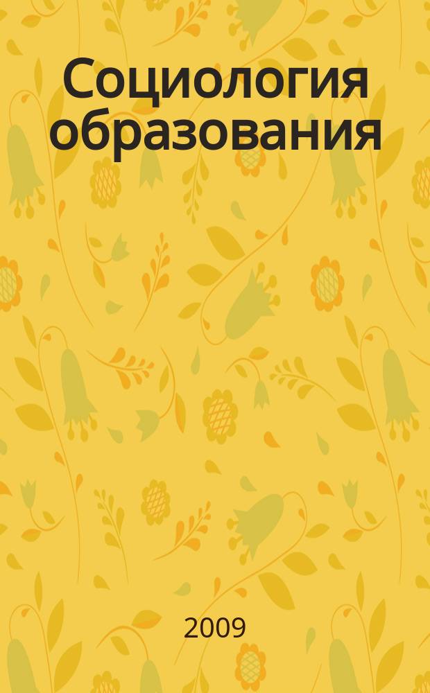 Социология образования : Дайджест рос. и зарубеж. прессы Ежемес. вып. 2009, № 8