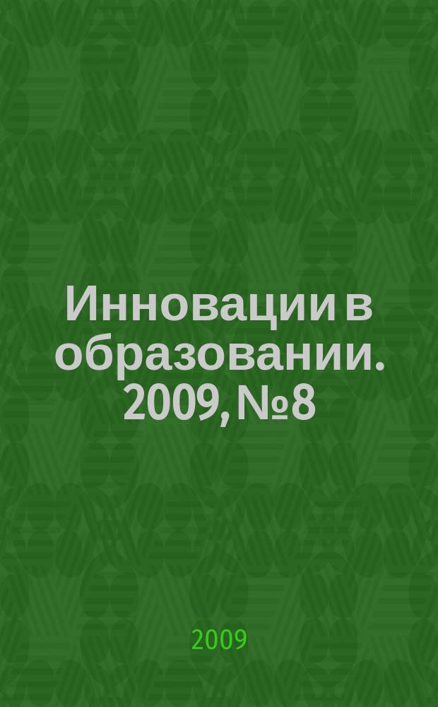 Инновации в образовании. 2009, № 8