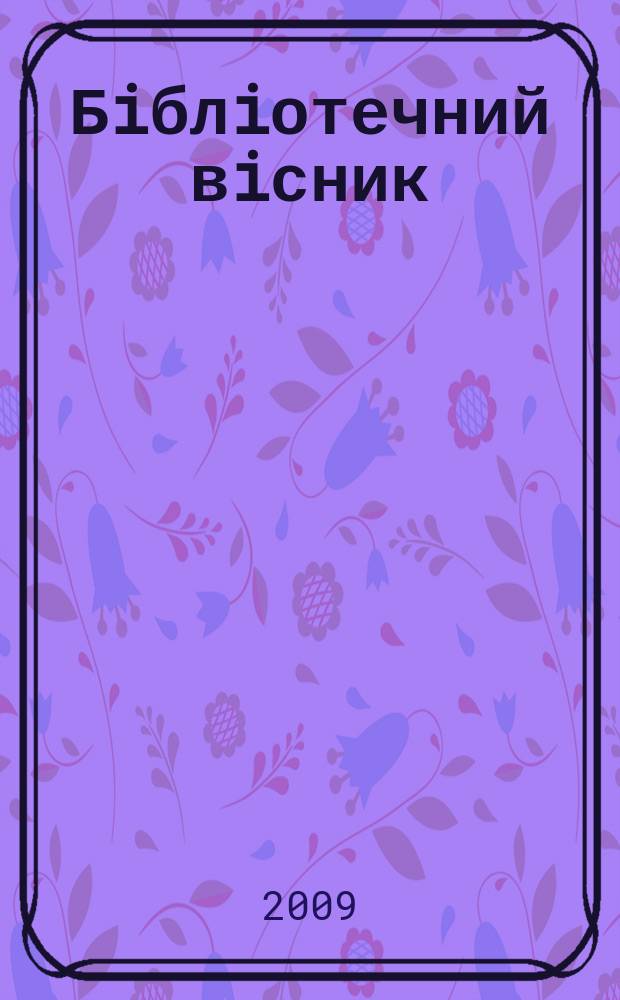 Бiблiотечний вiсник : Наук.-теорет. та практ. журн. 2009, № 1