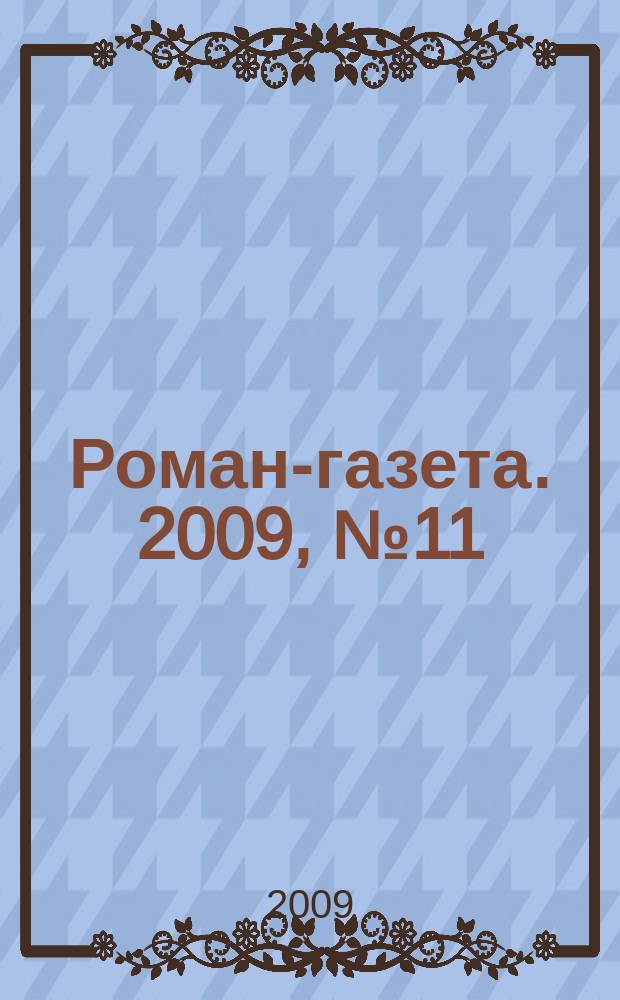 Роман-газета. 2009, № 11 (1593) : Спутницы Пушкина