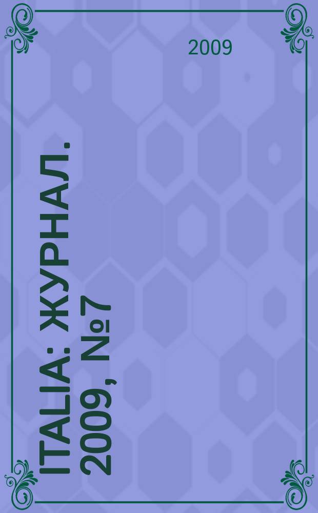 Italia : журнал. 2009, № 7 (21)