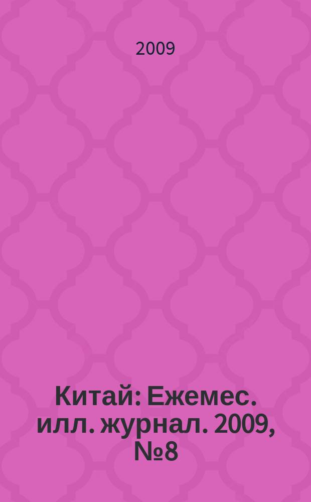 Китай : Ежемес. илл. журнал. 2009, № 8 (46)