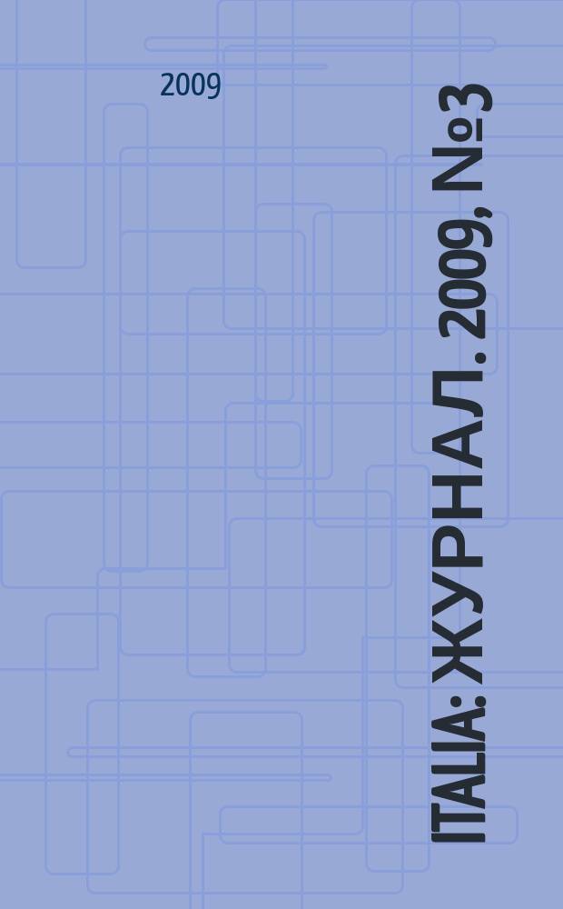 Italia : журнал. 2009, № 3 (17)