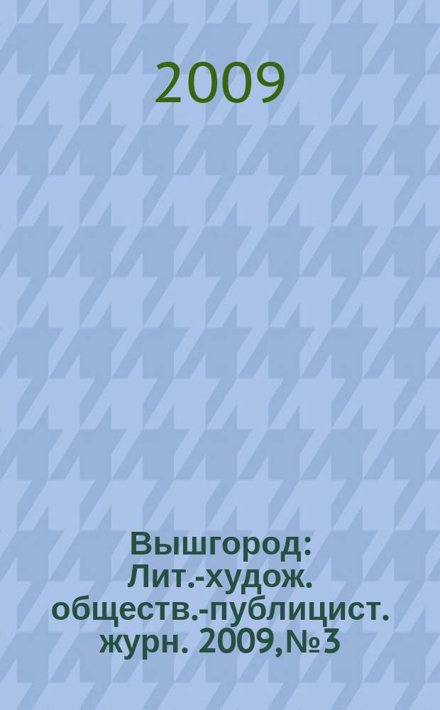 Вышгород : Лит.-худож. обществ.-публицист. журн. 2009, № 3/4