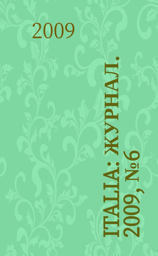 Italia : журнал. 2009, № 6 (20)