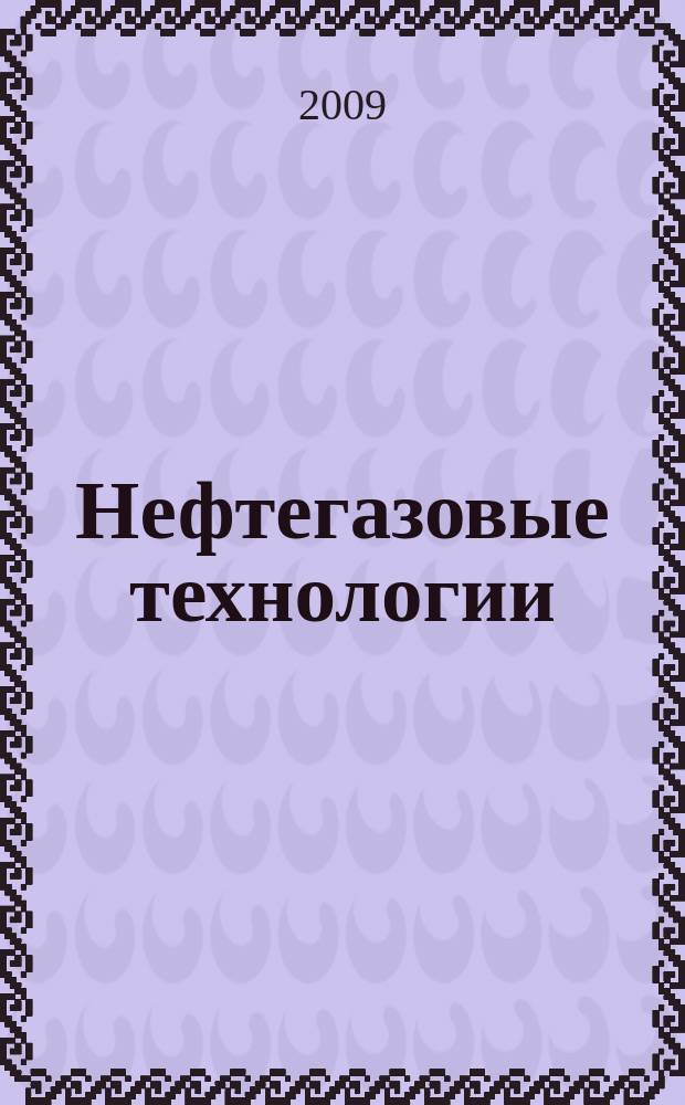 Нефтегазовые технологии : Ежемес. журн. Пер. журн. по нефтегазовой технологии фирмы "Галф паблишинг компани": World Oil, Pipe line industry, Hydrocarbon processing. 2009, № 8