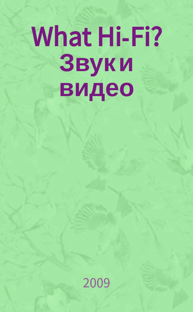 What Hi-Fi? Звук и видео : Лучший спутник покупателя Hi-Fi и домаш. кинотеатра. 2009, сент.
