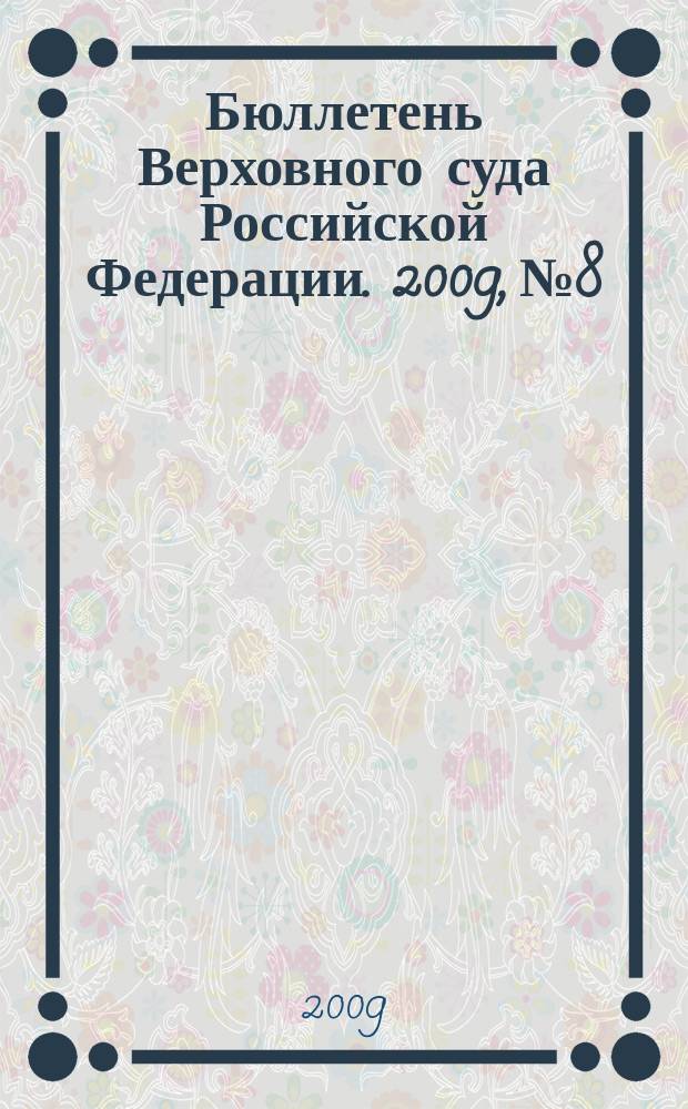 Бюллетень Верховного суда Российской Федерации. 2009, № 8