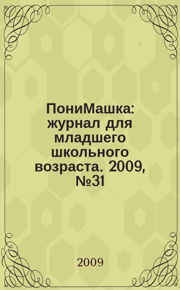 ПониМашка : журнал для младшего школьного возраста. 2009, № 31 : ПониМашка и Звезда