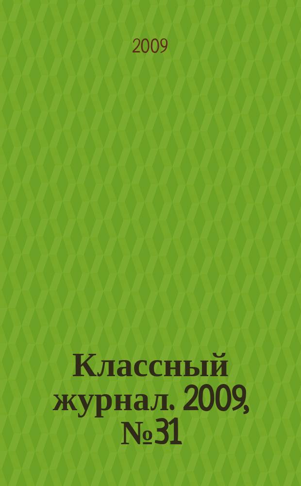 Классный журнал. 2009, № 31 (482)