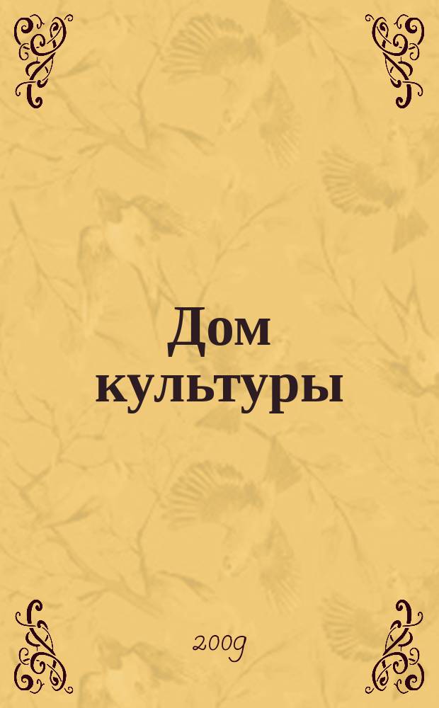 Дом культуры : ежемесячный информационный, научно-практический журнал. 2009, № 8