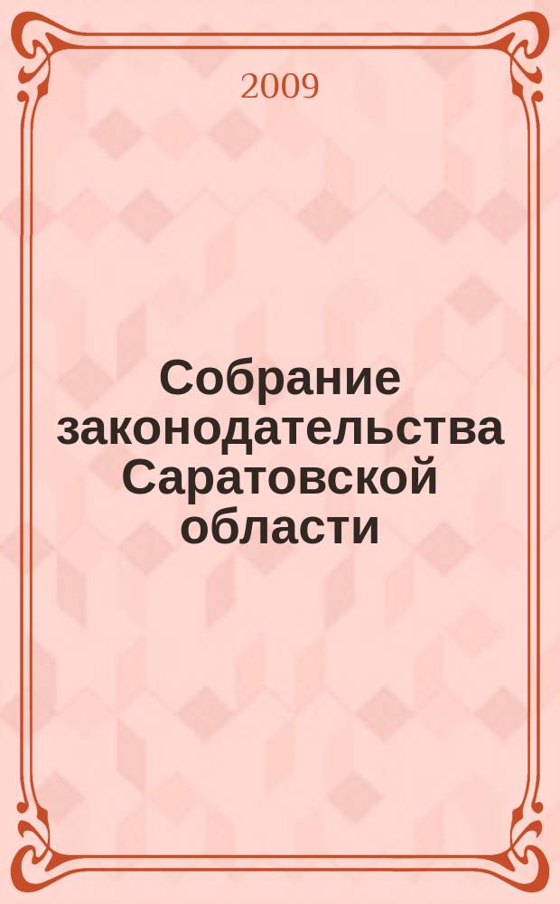 Собрание законодательства Саратовской области : Ежемес. изд. Офиц. изд. 2009, № 18