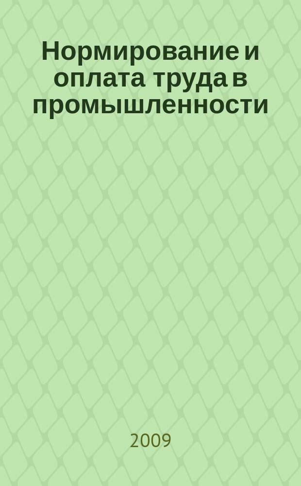 Нормирование и оплата труда в промышленности : Ежемес. науч.-практ. журн. 2009, 8