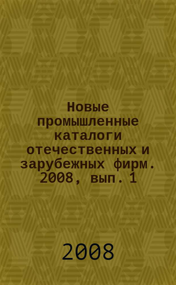 Новые промышленные каталоги отечественных и зарубежных фирм. 2008, вып. 1