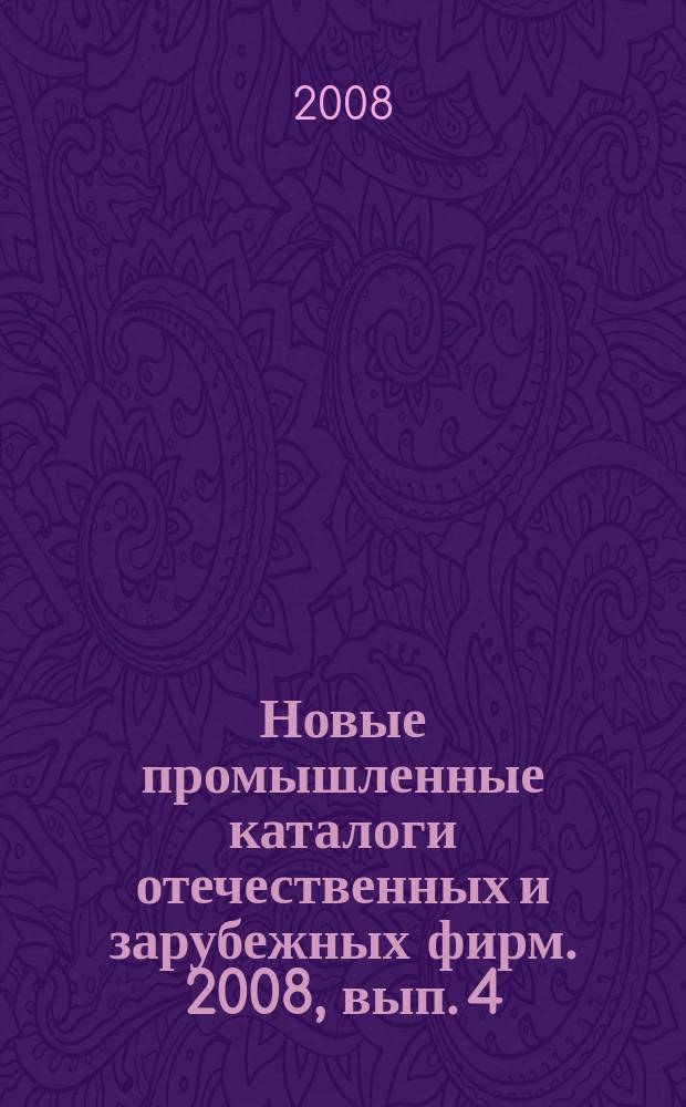 Новые промышленные каталоги отечественных и зарубежных фирм. 2008, вып. 4
