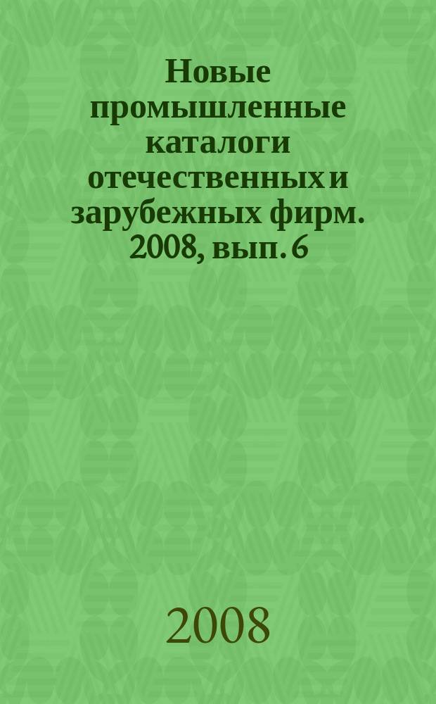 Новые промышленные каталоги отечественных и зарубежных фирм. 2008, вып. 6