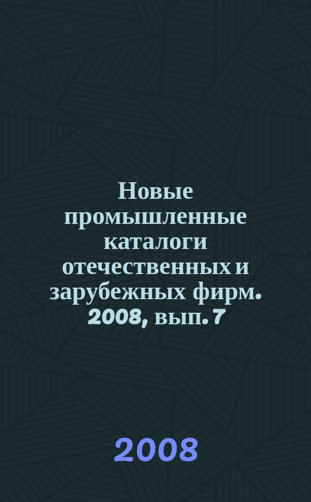 Новые промышленные каталоги отечественных и зарубежных фирм. 2008, вып. 7