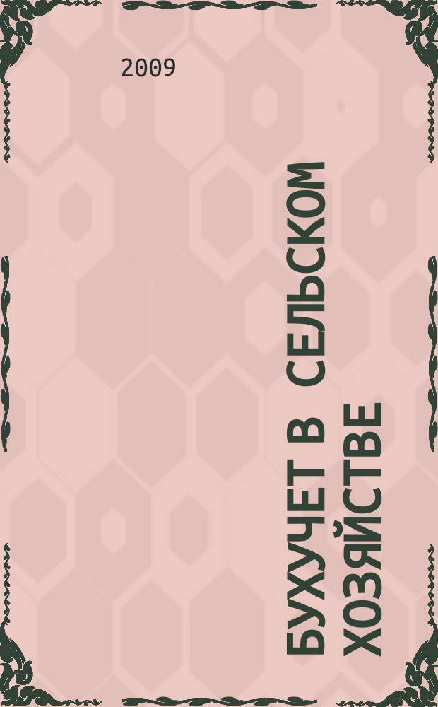 Бухучет в сельском хозяйстве : Ежемес. науч.-практ. журн. для бухгалтера. 2009, № 8