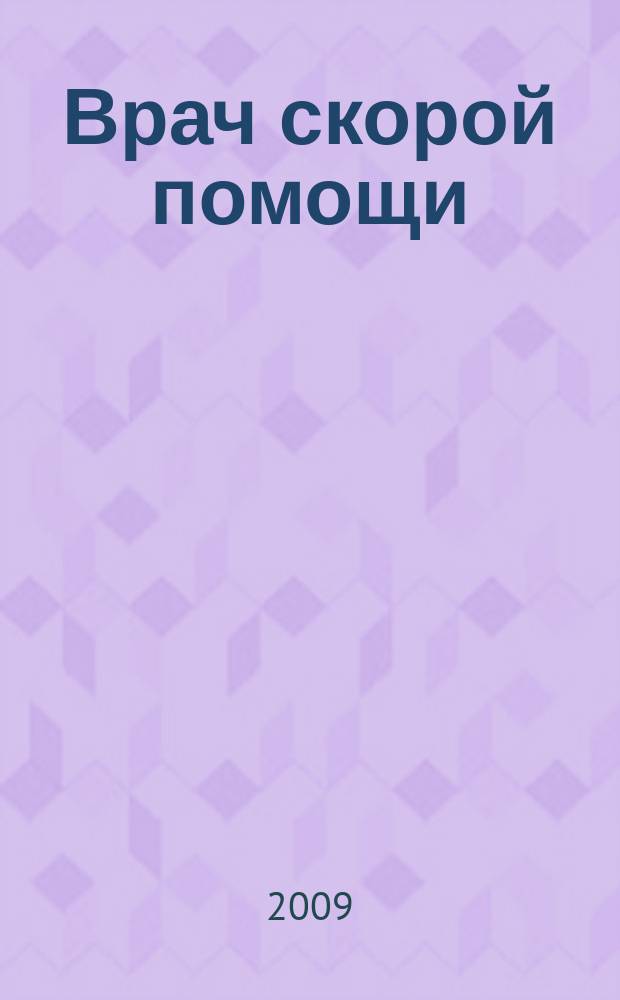 Врач скорой помощи : журнал. 2009, № 8