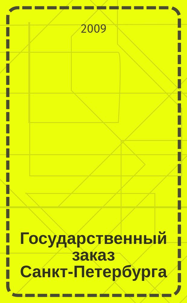Государственный заказ Санкт-Петербурга : официальное издание Правительства Санкт-Петербурга. 2009, № 8/2 (355)