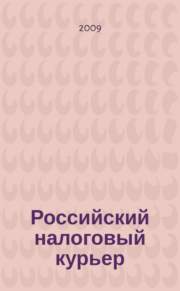 Российский налоговый курьер : Ежемес. журн. Госналогслужбы России для налоговых инспекторов и налогоплательщиков. 2009, № 16