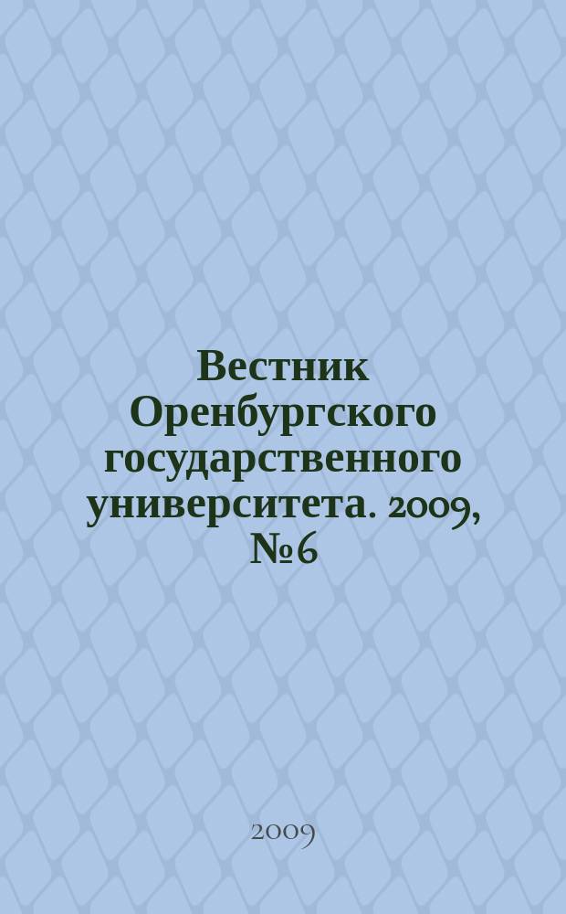 Вестник Оренбургского государственного университета. 2009, № 6 (100)