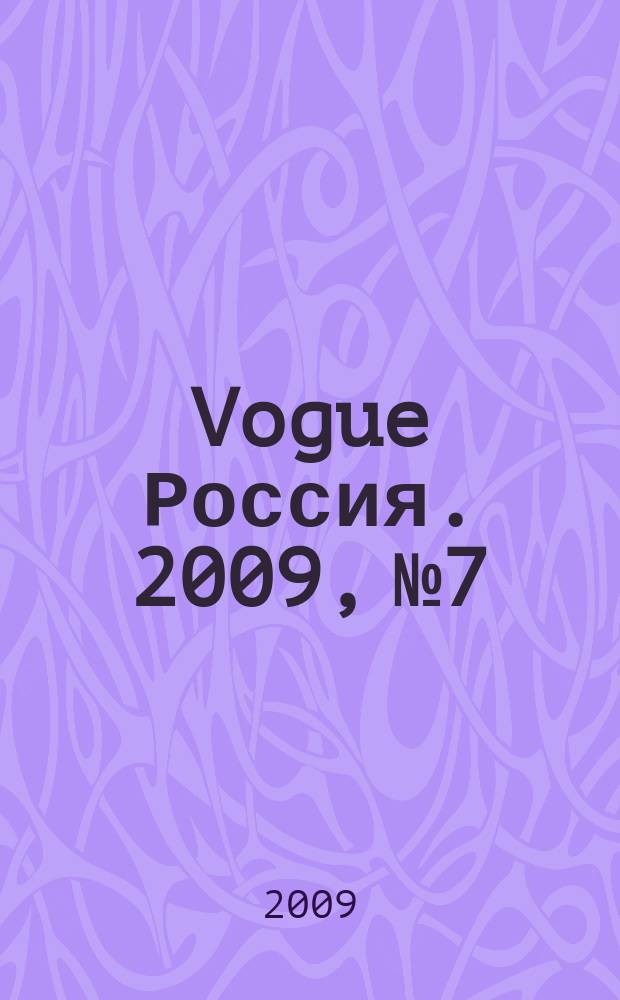 Vogue Россия. 2009, № 7