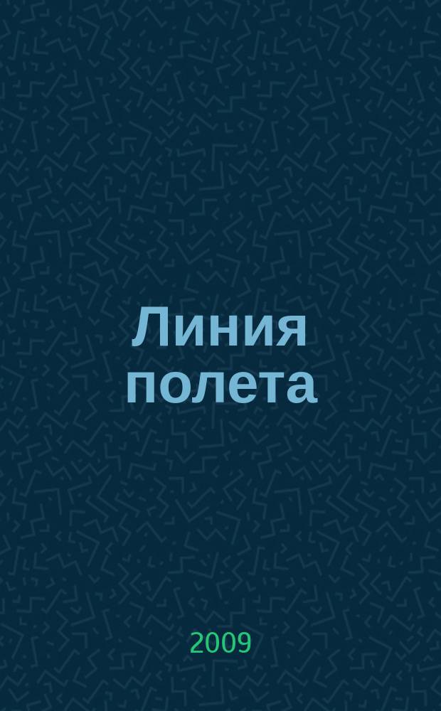 Линия полета : Журн. для авиапассажиров. 2009, № 4 (49)