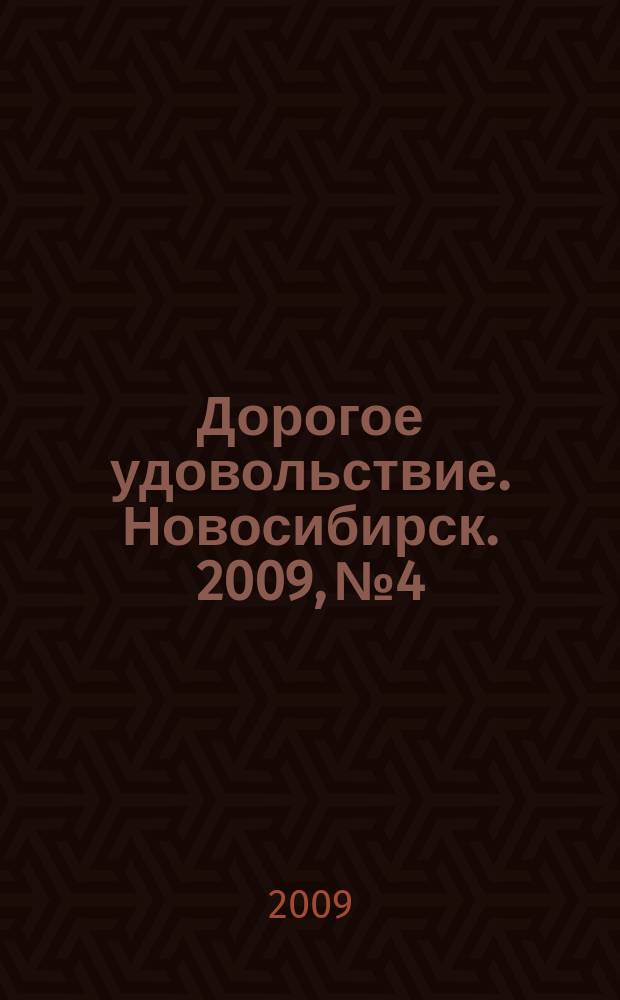 Дорогое удовольствие. Новосибирск. 2009, № 4