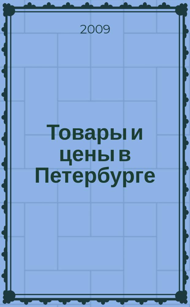 Товары и цены в Петербурге : еженедельное реклам.-инф. издание. 2009, № 27 (732)