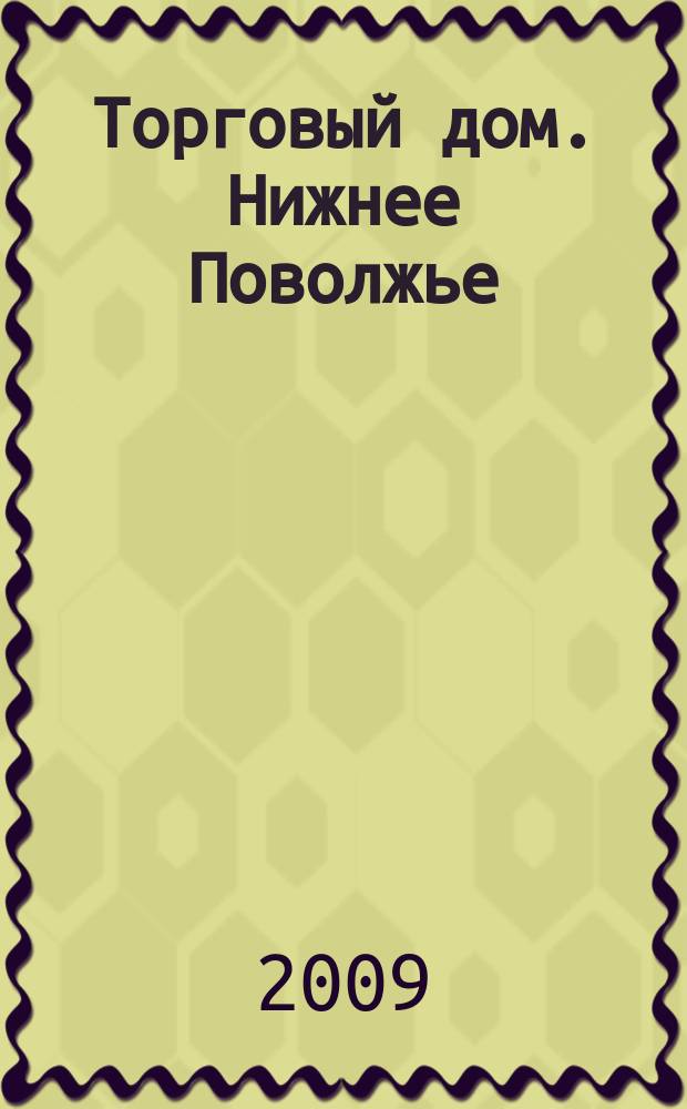 Торговый дом. Нижнее Поволжье : рекламно-ценовой еженедельник. 2009, № 21 (87)