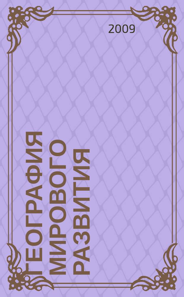 География мирового развития : сборник научных трудов. Вып. 1
