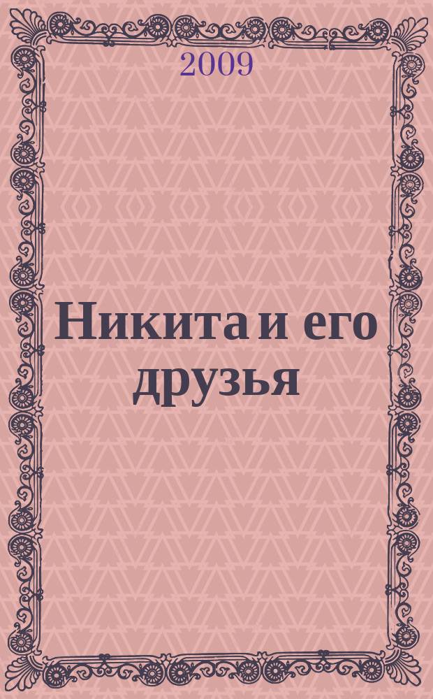 Никита и его друзья : решаем, играем, побеждаем. 2009, № 9 (16)