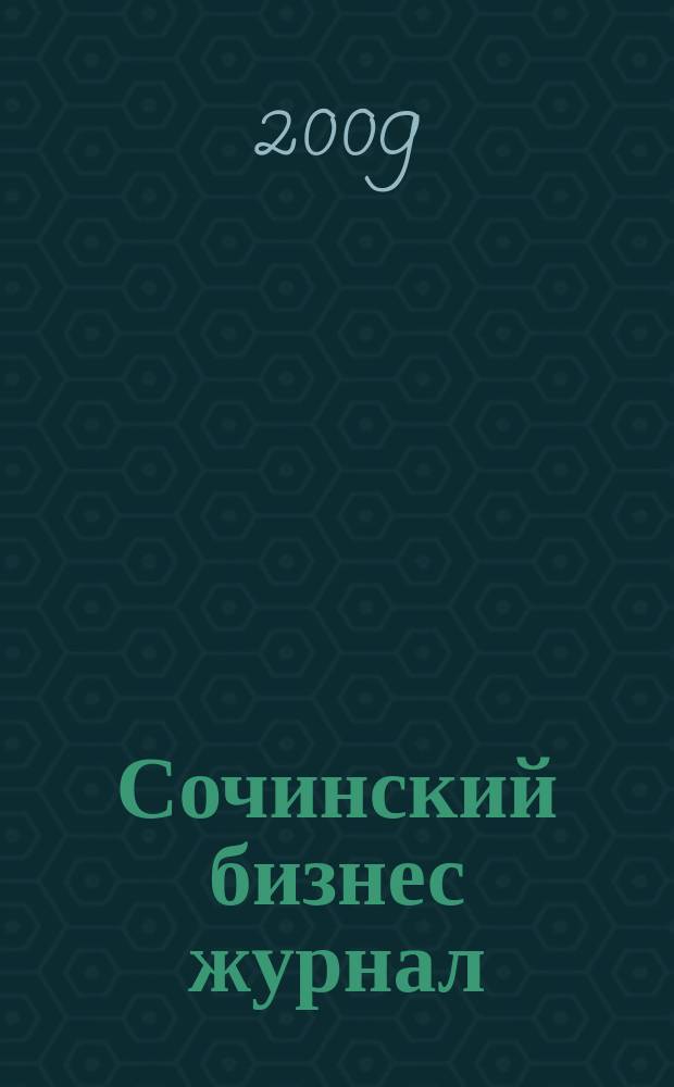 Сочинский бизнес журнал : для малого и среднего бизнеса. 2009, № 8 (45)