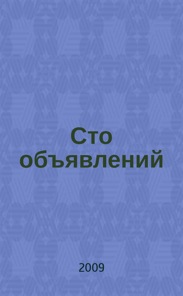 Сто объявлений : краевой еженедельник бесплатных частных объявлений. 2009, № 27 (543)