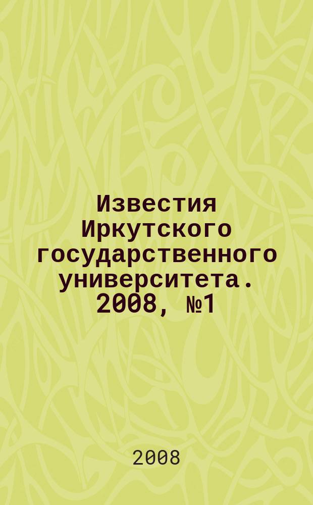 Известия Иркутского государственного университета. 2008, № 1 (2)