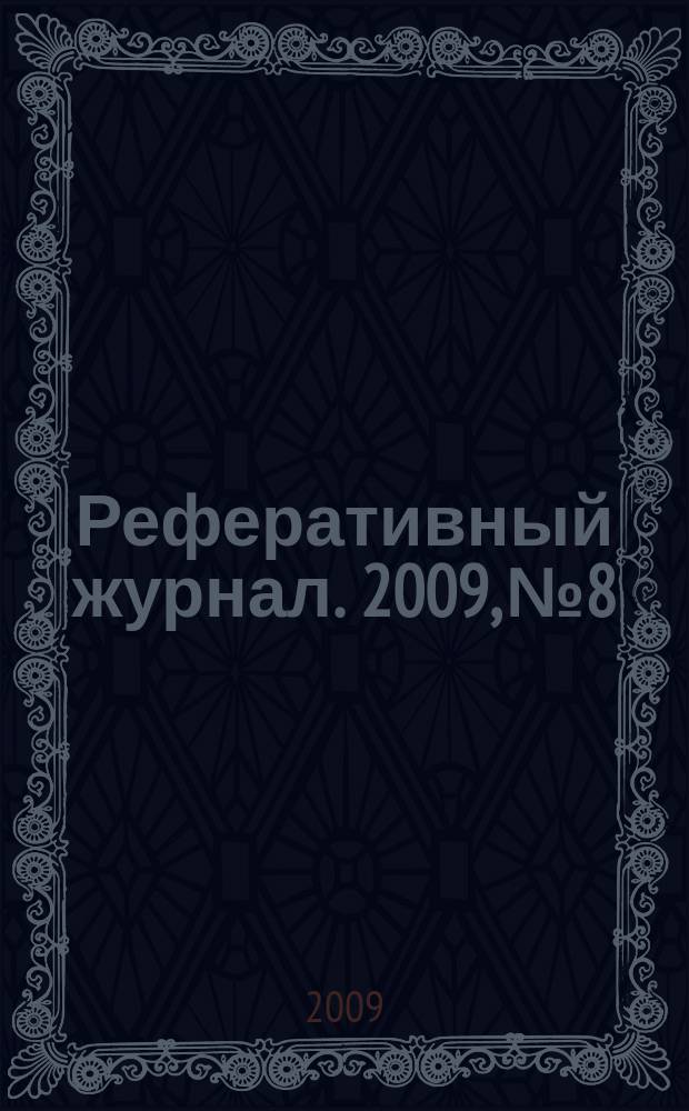 Реферативный журнал. 2009, № 8