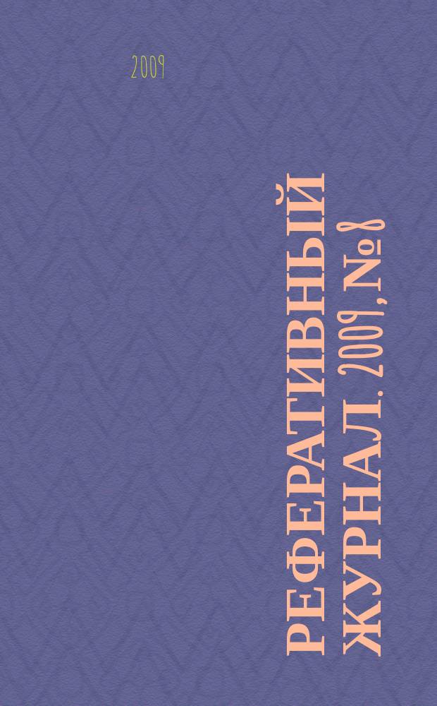 Реферативный журнал. 2009, № 8