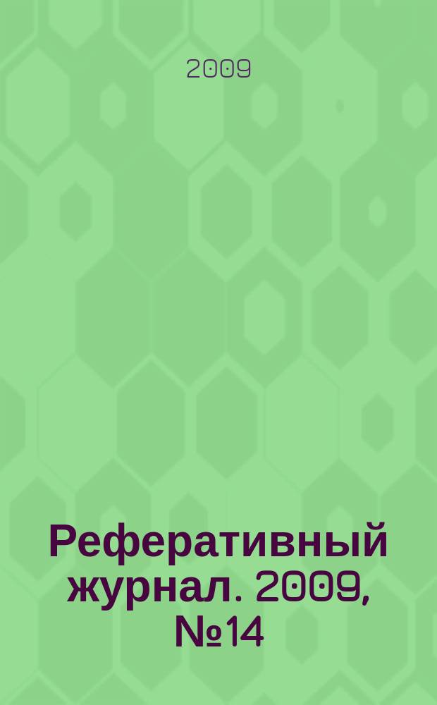Реферативный журнал. 2009, № 14
