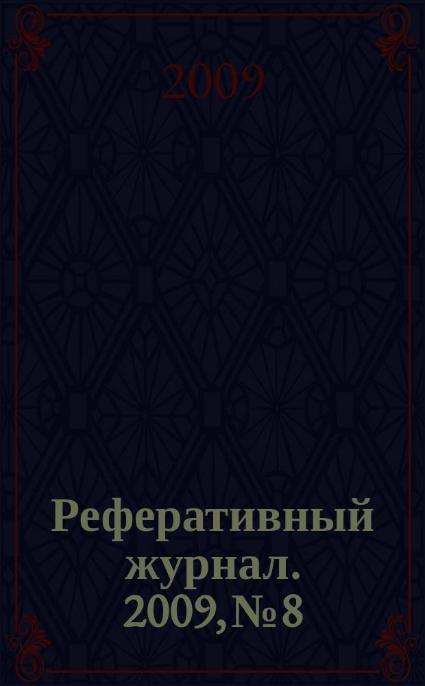 Реферативный журнал. 2009, № 8