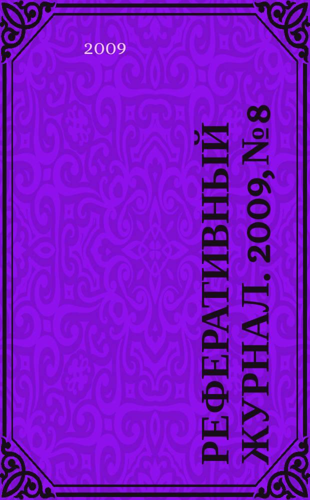 Реферативный журнал. 2009, № 8
