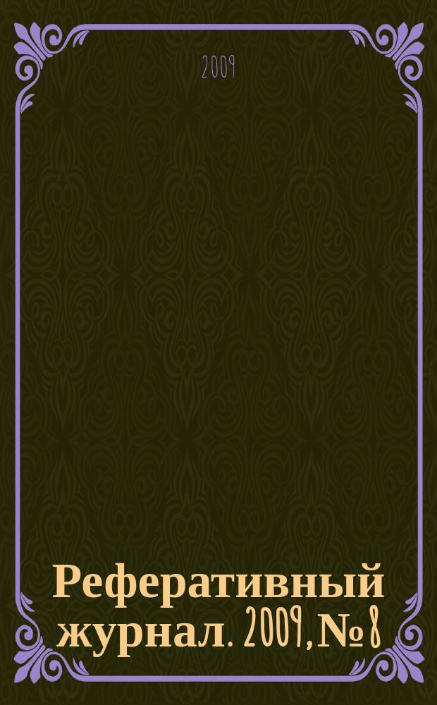 Реферативный журнал. 2009, № 8